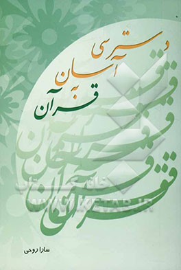 دسترسی آسان به قرآن