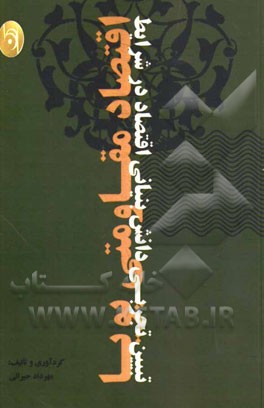 تبیین تجربی دانش بنیانی اقتصاد در شرایط مقاومتی پویا