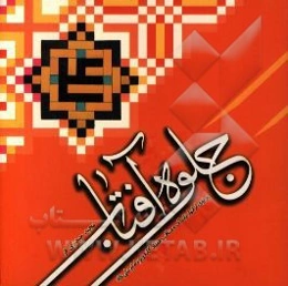 جلوه آفتاب: پرتوی از انوار تابناک و مناقب 70 گانه ویژه امام علی (ع)