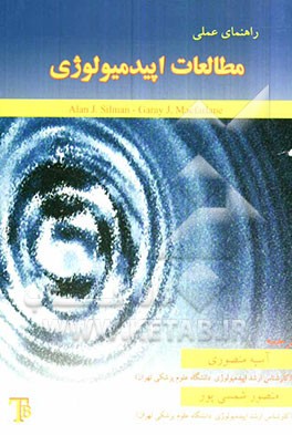 راهنمای عملی مطالعات اپیدمیولوژی