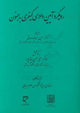 رویکرد آیین دادرسی کیفری به جنون