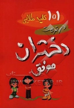 101 نکته‌ی طلایی در تربیت دختر موفق