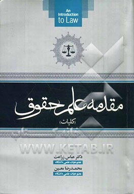 مقدمه علم حقوق (کلیات