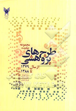 چکیده طرح‌های پژوهشی سال 1388 - 1379