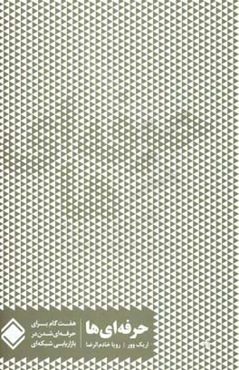 حرفه‌ای‌ها: هفت گام برای حرفه‌ای شدن در بازاریابی شبکه‌ای