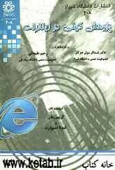 پژوهش کیفی و اینترنت؛ مرجعی برای پژوهش‌های پیوسته