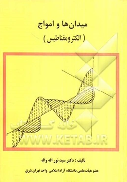 میدان‌ها و امواج (الکترومغناطیس)