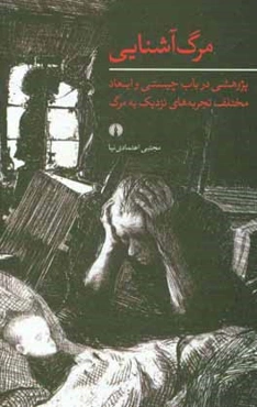 مرگ آشنایی: پژوهشی در باب چیستی و ابعاد مختلف تجربه‌های نزدیک به مرگ