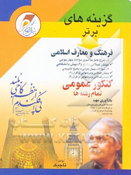جامعترین فرهنگ و معارف اسلامی برای کنکور عمومی تمام رشته‌ها: شامل: شرح کامل مفاهیم و سوالات...