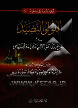 اللولو النضید فی شرح زیاره مولانا ابی عبدالله الشهید