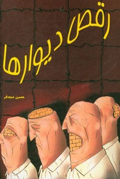 رقص دیوارها: چگونه موانع ذهنی را پشت سر بگذاریم؟