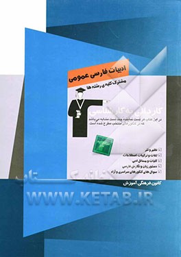 کاردانی به کارشناسی ادبیات فارسی عمومی: مشترک کلیه‌ی رشته‌ها: نظم و نثر، لغات و ترکیبات و اصطلاحات، کلیات و مسائل ادبی، دستور زبان و نگارش فارسی، ...