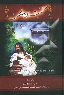 گلستان سعدی: با استفاده از نسخه تصحیح شده محمدعلی فروغی (ذکاء الملک) و استاد عبدالعظیم قریب