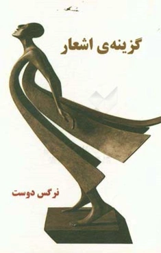 گزینه‌ی اشعار