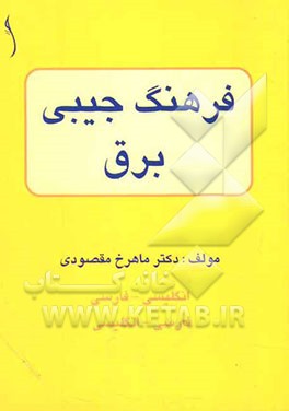 فرهنگ جیبی برق
