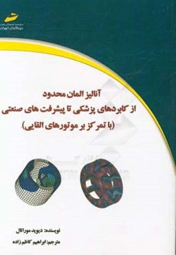 آنالیز المان محدود: از کاربردهای پزشکی تا پیشرفتهای صنعتی (با تمرکز بر موتورهای القایی)