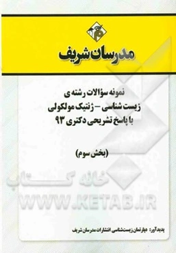 نمونه سوالات رشته‌ی زیست‌شناسی - ژنتیک مولکولی با پاسخ تشریحی دکتری 93 (بخش سوم)