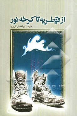 از قیطریه تا کرخه نور