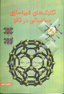 تکنیک‌های شبیه‌سازی محاسباتی در نانو