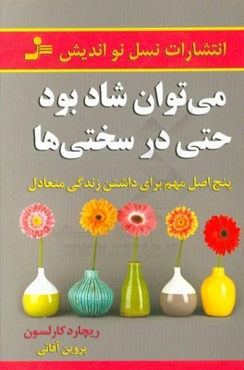 می‌توان شاد بود، حتی در سختی‌ها