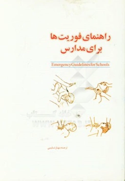 راهنمای فوریت‌ها برای مدارس