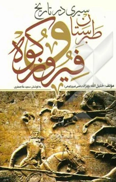 سیری در طبرستان و تاریخ فیروزکوه