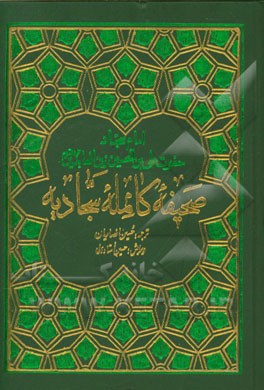 صحیفه سجادیه به همراه مناجات خمس عشره