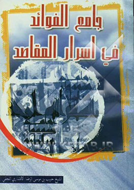 جامع الفوائد فی اسرار المقاصد: مع شرح الالفاظ اللغویه و المصطلحات و فهرس مصادر الکتب