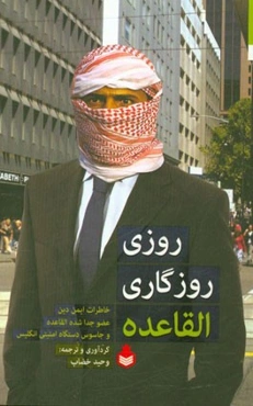 روزی روزگاری القاعده: خاطرات ایمن دین، عضو جدا شده القاعده و جاسوس دستگاه امنیتی انگلیس