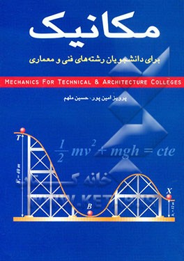 مکانیک: برای دانشجویان رشته‌های فنی و معماری