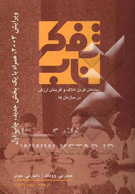 تفکر ناب: ریشه‌کن کردن اتلاف و آفرینش ارزش در سازمان‌ها