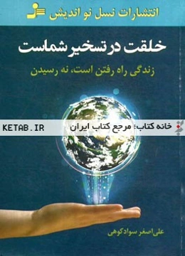 خلقت در تسخیر شماست