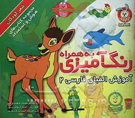 رنگ‌آمیزی به همراه آموزش الفبای فارسی 2