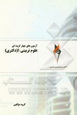 آزمون‌های چهارگزینه‌ای علوم تربیتی 1 (دکتری)