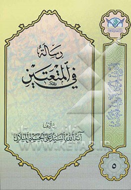 رساله فی المتعتین