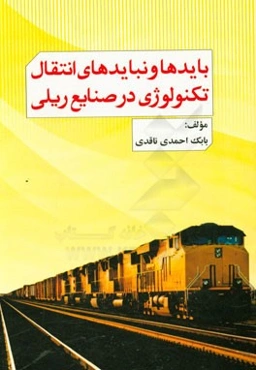 بایدها و نبایدهای انتقال تکنولوژی در صنایع ریلی