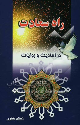 راه سعادت: بر مبنای احادیث و روایات