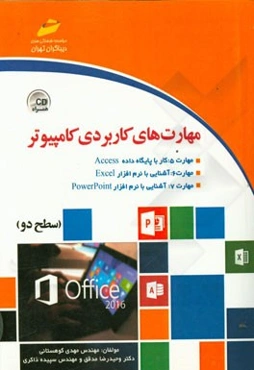 مهارت‌های کاربردی کامپیوتر: سطح 2