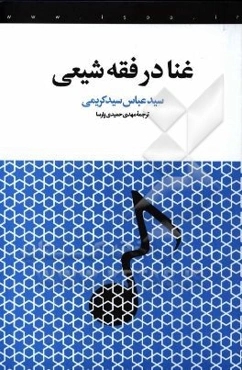 غنا در فقه شیعی