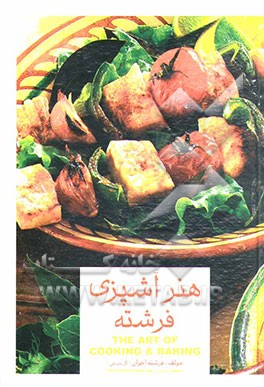 هنر آشپزی فرشته: شیرینی‌پزی و سفره‌آرایی