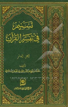 تسنیم فی تفسیر القرآن الکریم