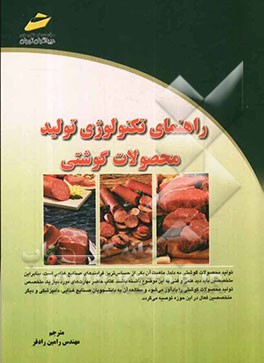 راهنمای تکنولوژی تولید محصولات گوشتی