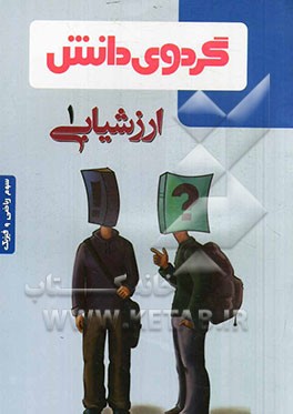 ارزشیابی (1): سوم ریاضی و فیزیک