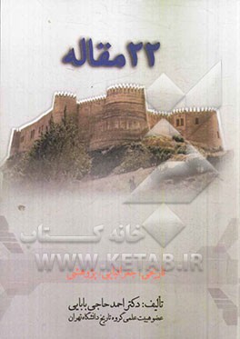 22 (بیست‌و‌دو) مقاله "تاریخی، جغرافیایی، پژوهشی"