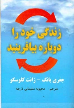 زندگی خود را دوباره بیافرینید