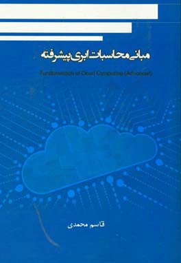 مبانی محاسبات ابری پیشرفته