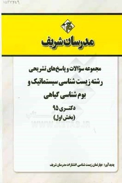 مجموعه سوالات و پاسخهای تشریحی رشته زیست‌شناسی سیستماتیک و بومشناسی گیاهی دکتری 95 (بخش اول)