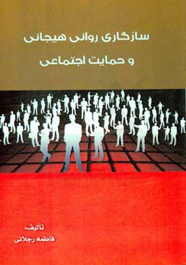 سازگاری روانی هیجانی و حمایت اجتماعی