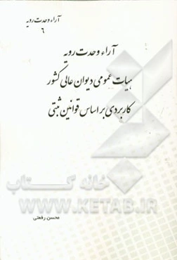 آراء وحدت رویه هیات عمومی دیوان عالی کشور کاربردی بر اساس قوانین ثبتی