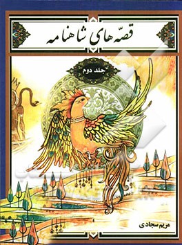 قصه‌های شاهنامه